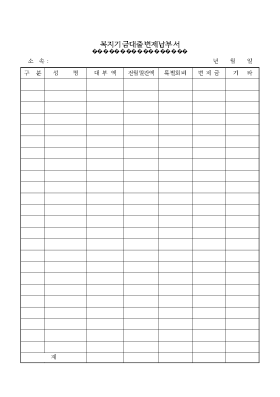 복지기금대출변제납부서 복지기금대출변제납부서